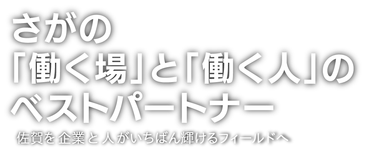 さがの「働く場」と「働く人」のベストパートナー