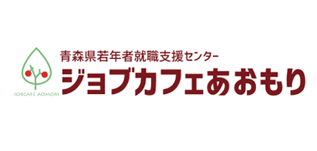 ジョブカフェあおもり