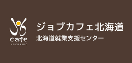 ジョブカフェ北海道