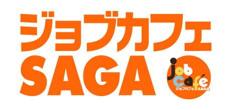 ジョブカフェSAGA