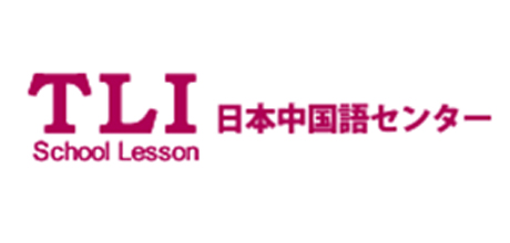 TLI 日本中国語センター